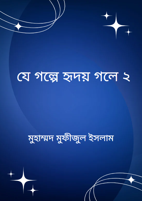 যে গল্পে হৃদয় গলে ২